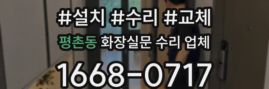 평촌동 화장실문 수리 업체