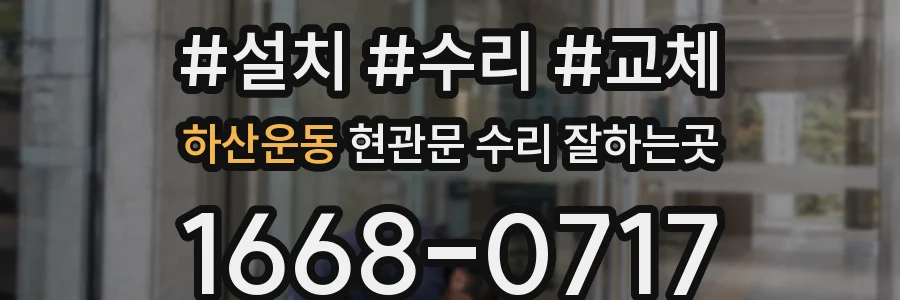 하산운동 현관문 수리 잘하는곳
