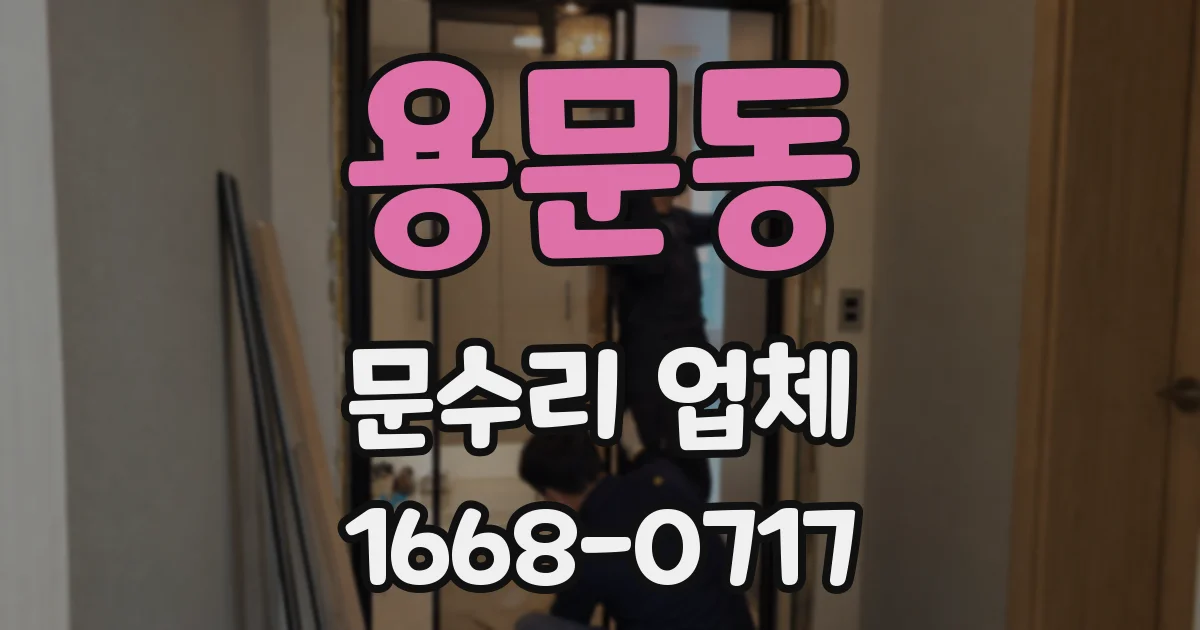 용문동 문수리 업체