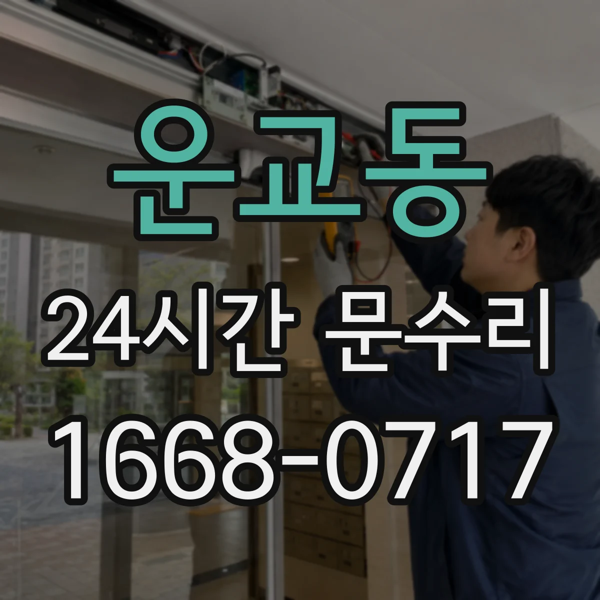운교동 24시간 문수리