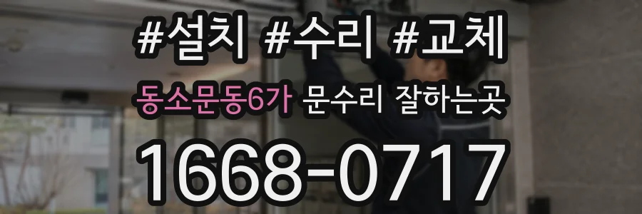동소문동6가 문수리 잘하는곳