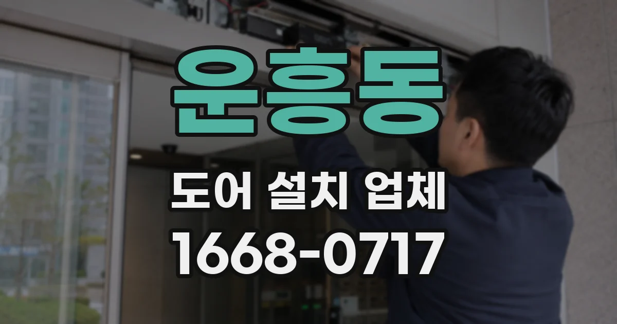 운흥동 도어 설치 업체
