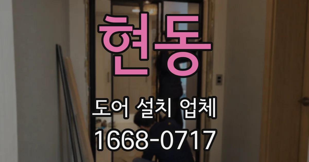 현동 도어 설치 업체
