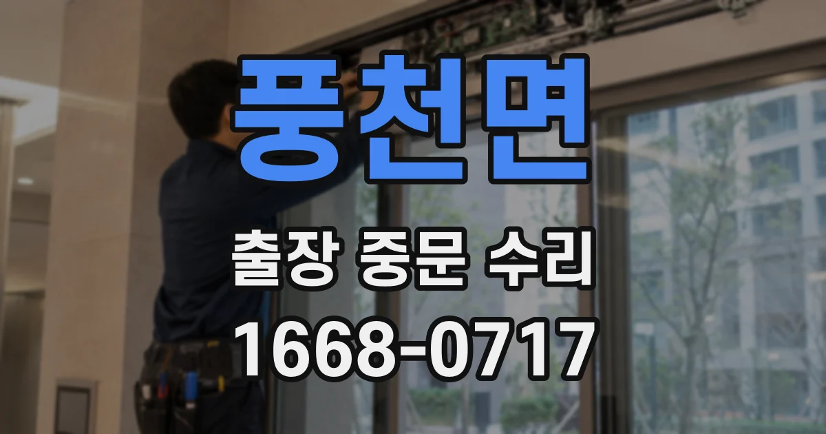 풍천면 출장 중문 수리