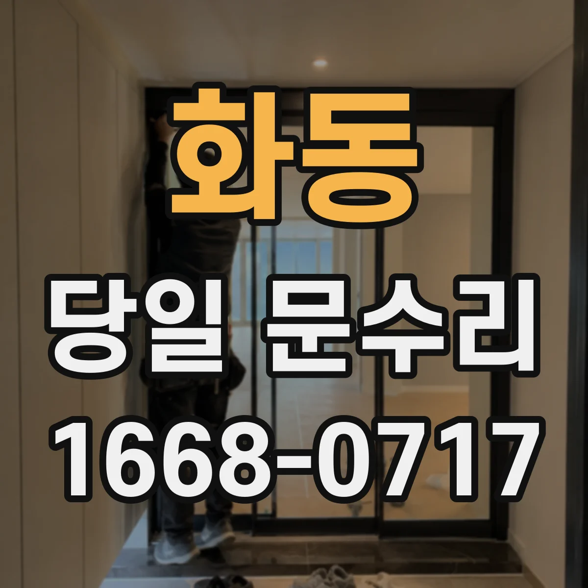 화동 당일 문수리