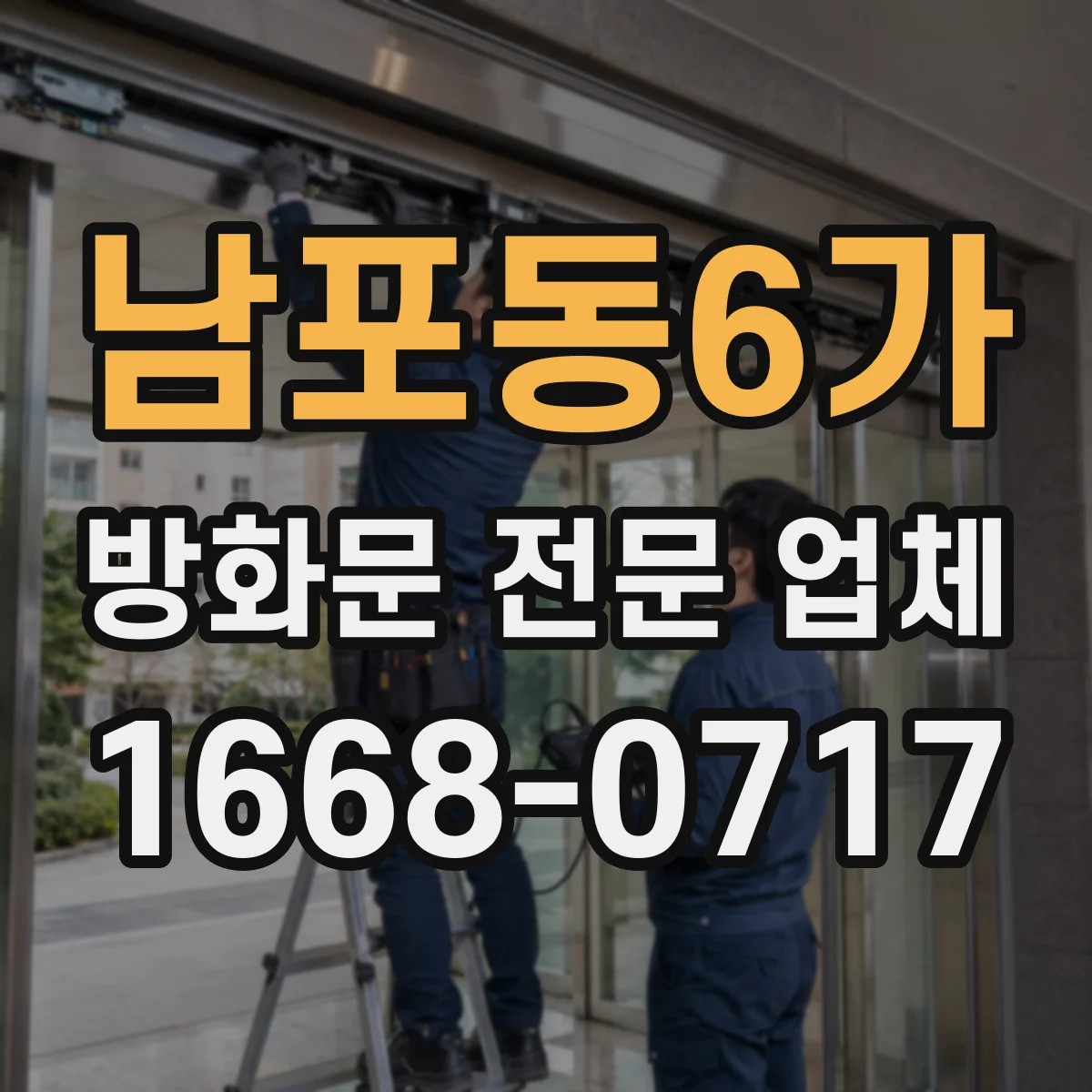 남포동6가 방화문 전문 업체