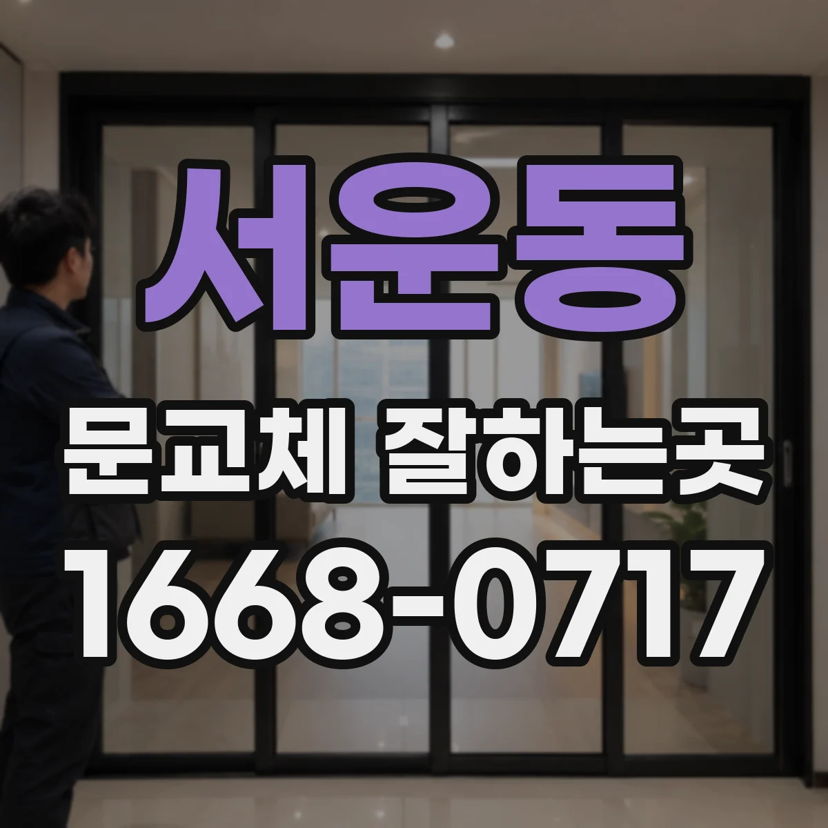 서운동 문교체 잘하는곳