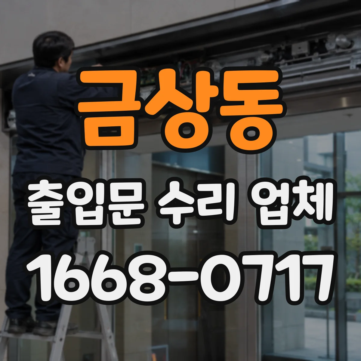 금상동 출입문 수리 업체