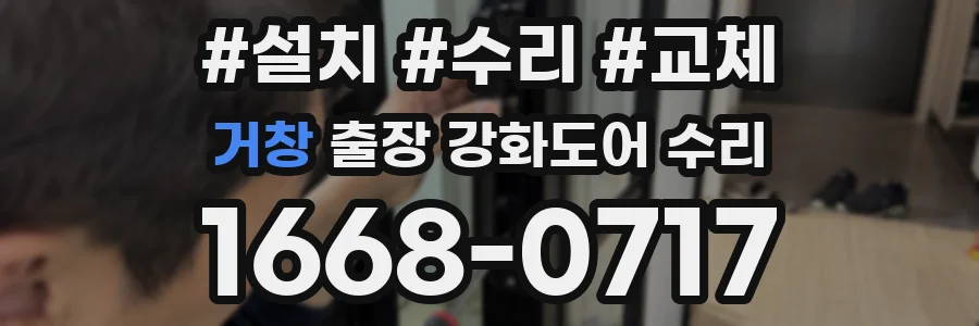 거창 출장 강화도어 수리