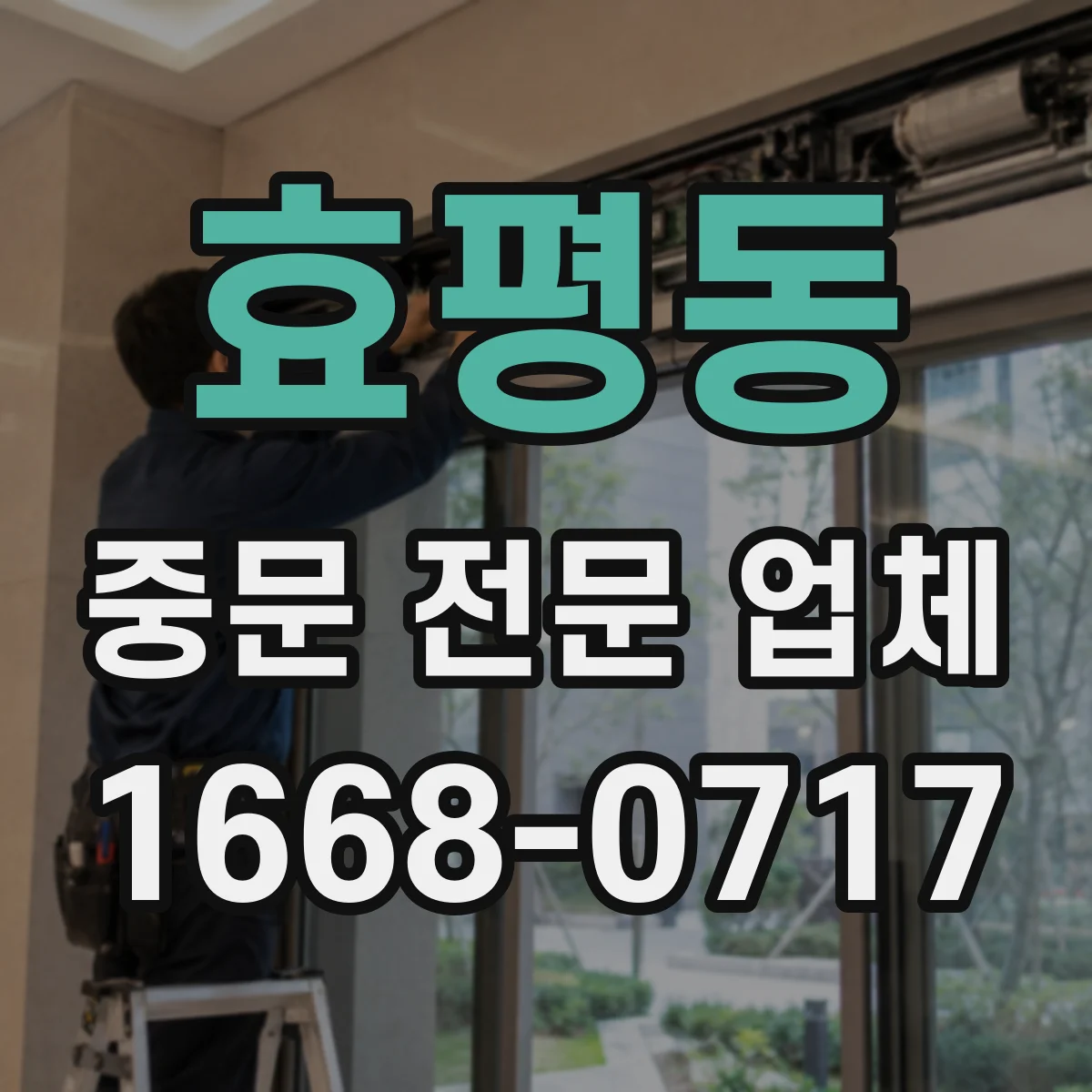효평동 중문 전문 업체