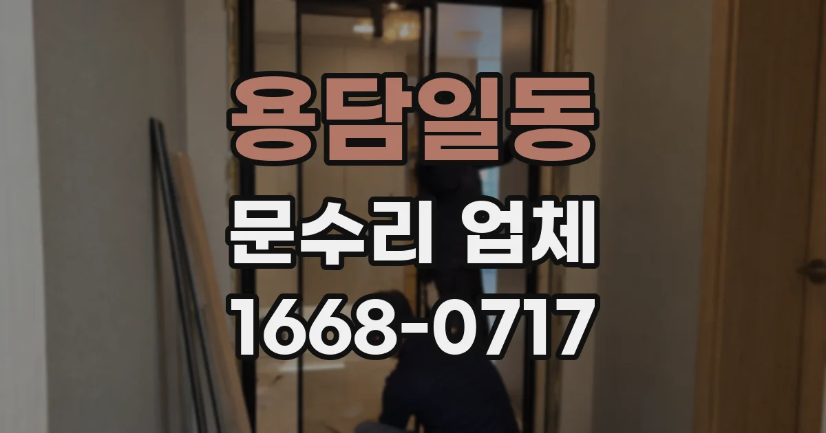 용담일동 문수리 업체