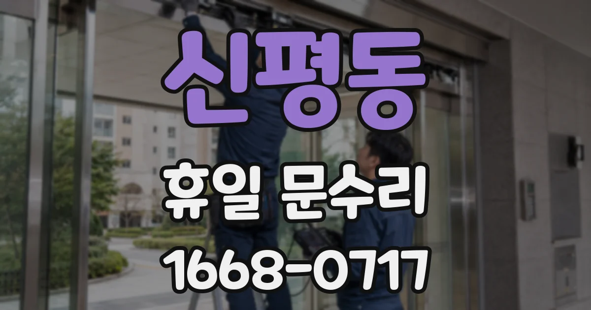 신평동 휴일 문수리