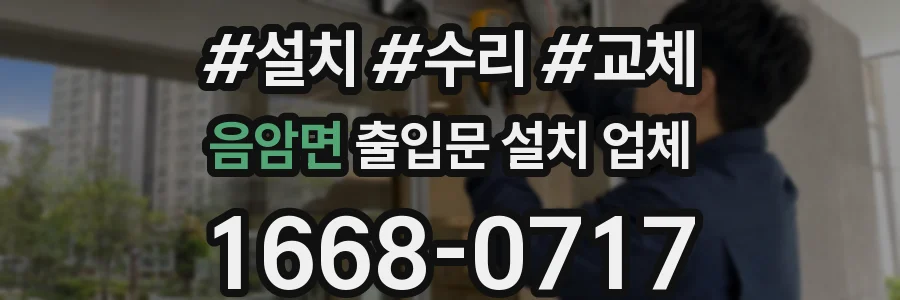 음암면 출입문 설치 업체