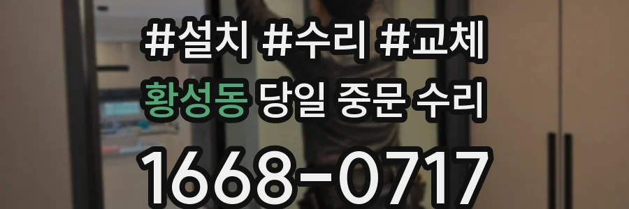 황성동 당일 중문 수리