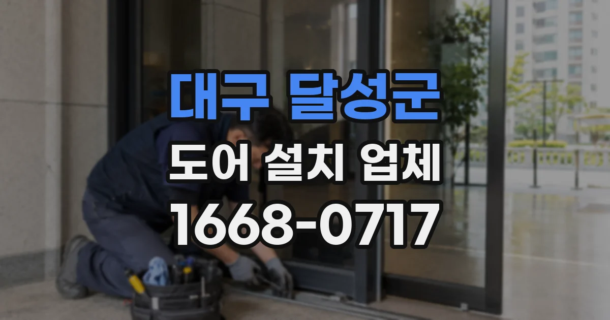 대구 달성군 도어 설치 업체