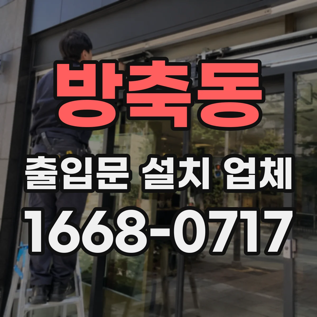 방축동 출입문 설치 업체