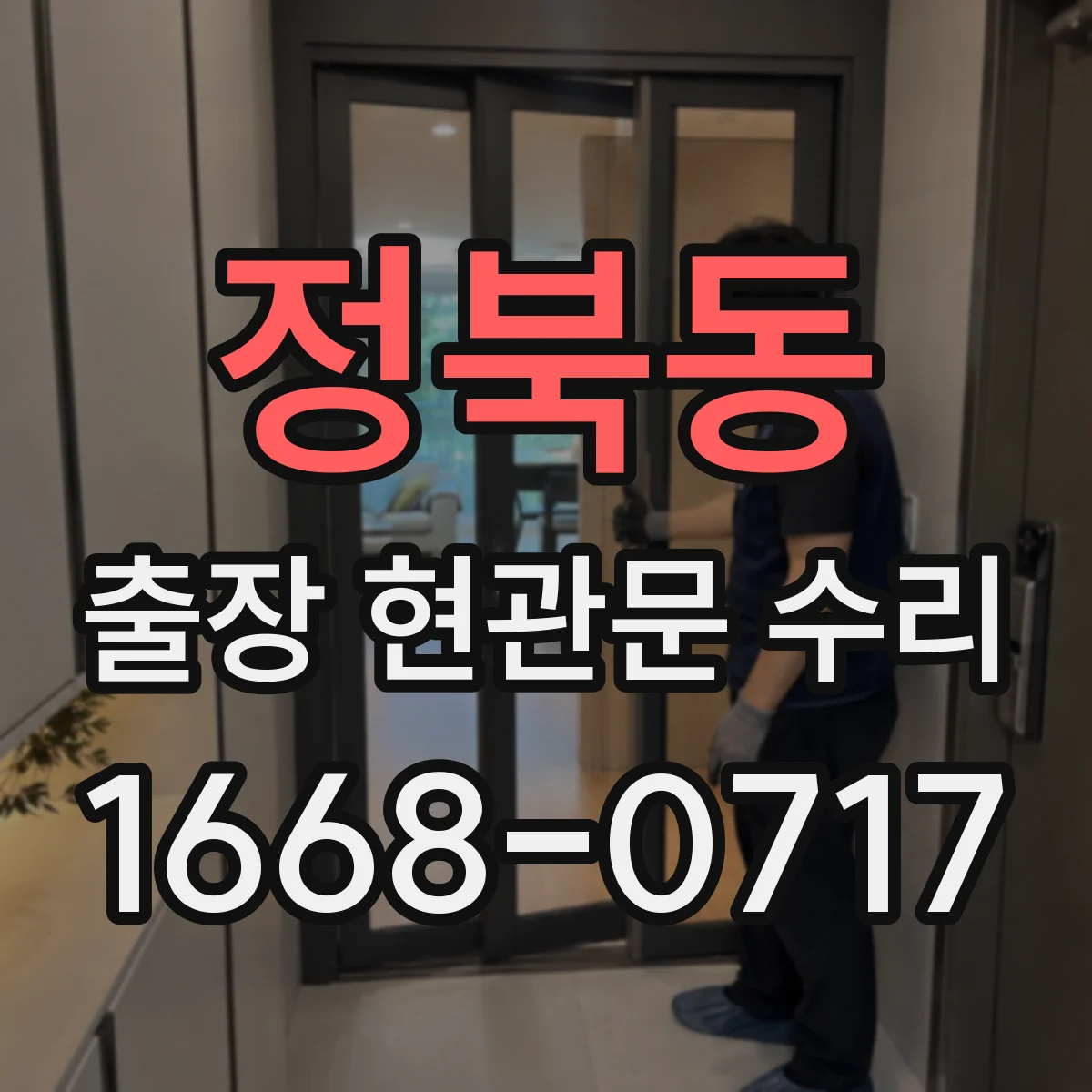 정북동 출장 현관문 수리