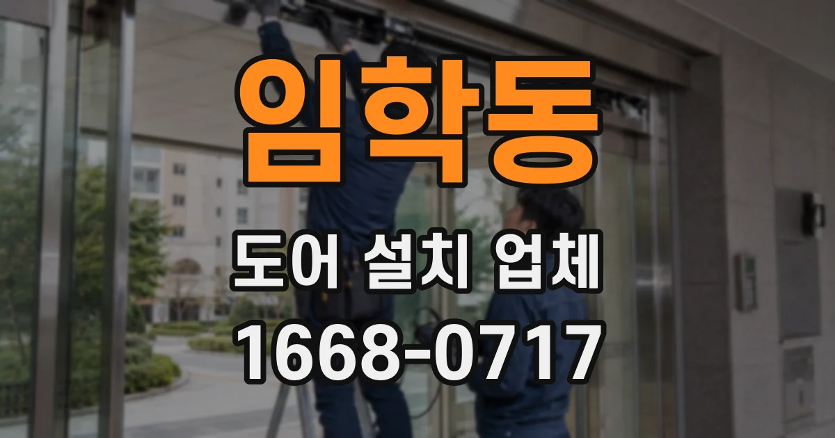 임학동 도어 설치 업체
