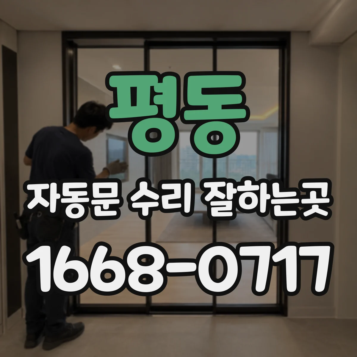 평동 자동문 수리 잘하는곳