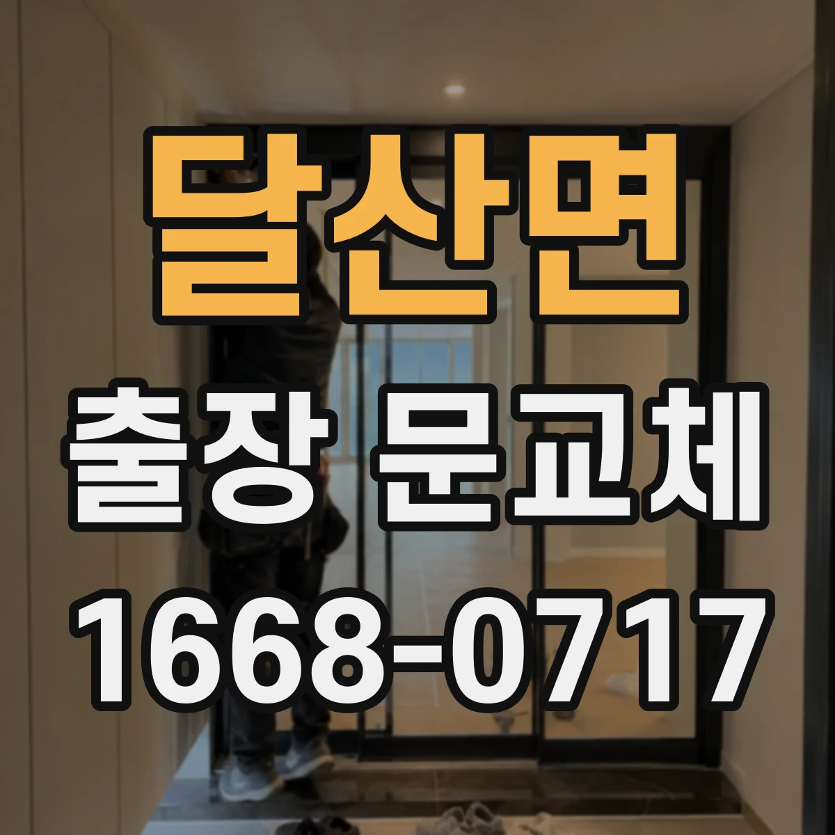 달산면 출장 문교체