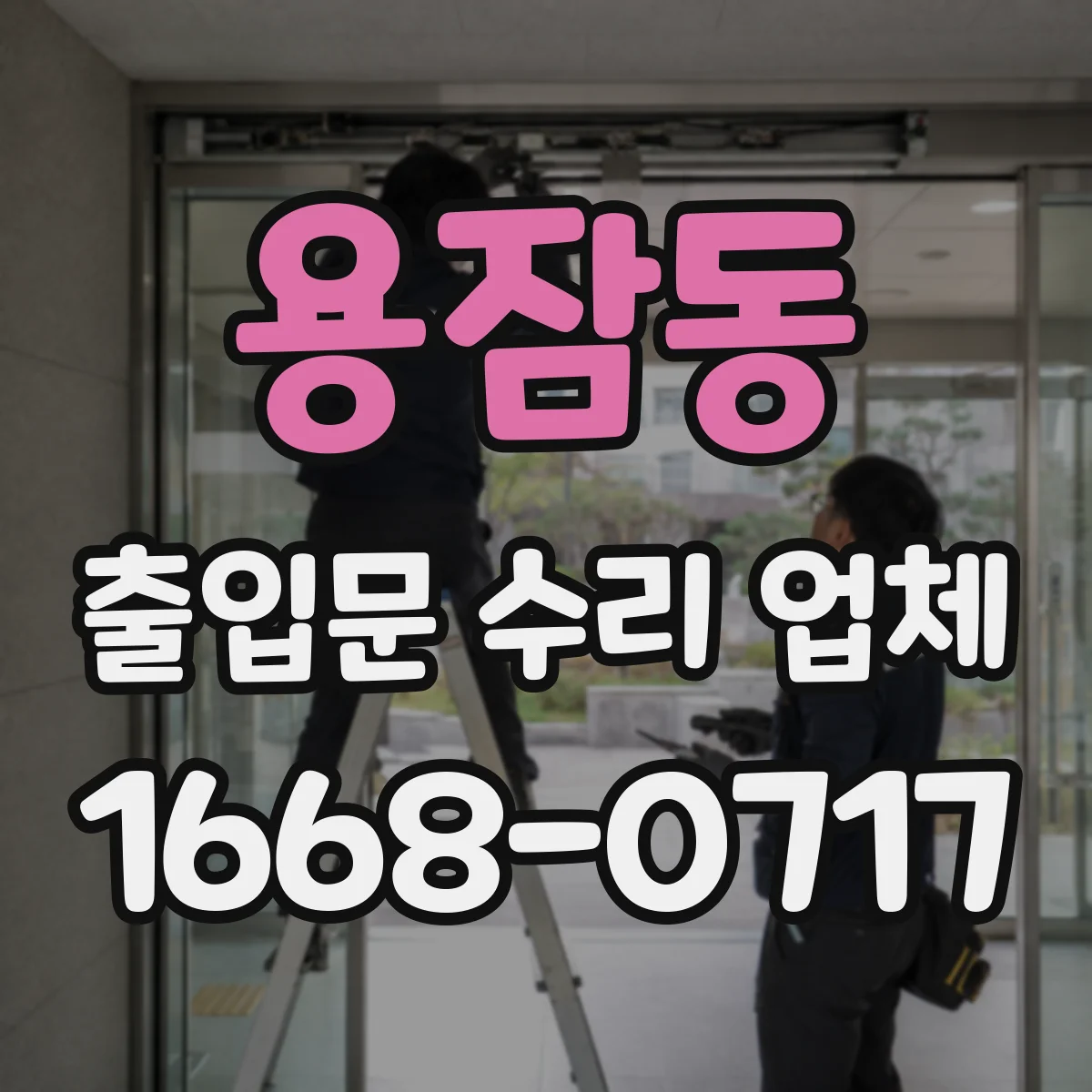 용잠동 출입문 수리 업체 센서·잠금 기능 점검 항목