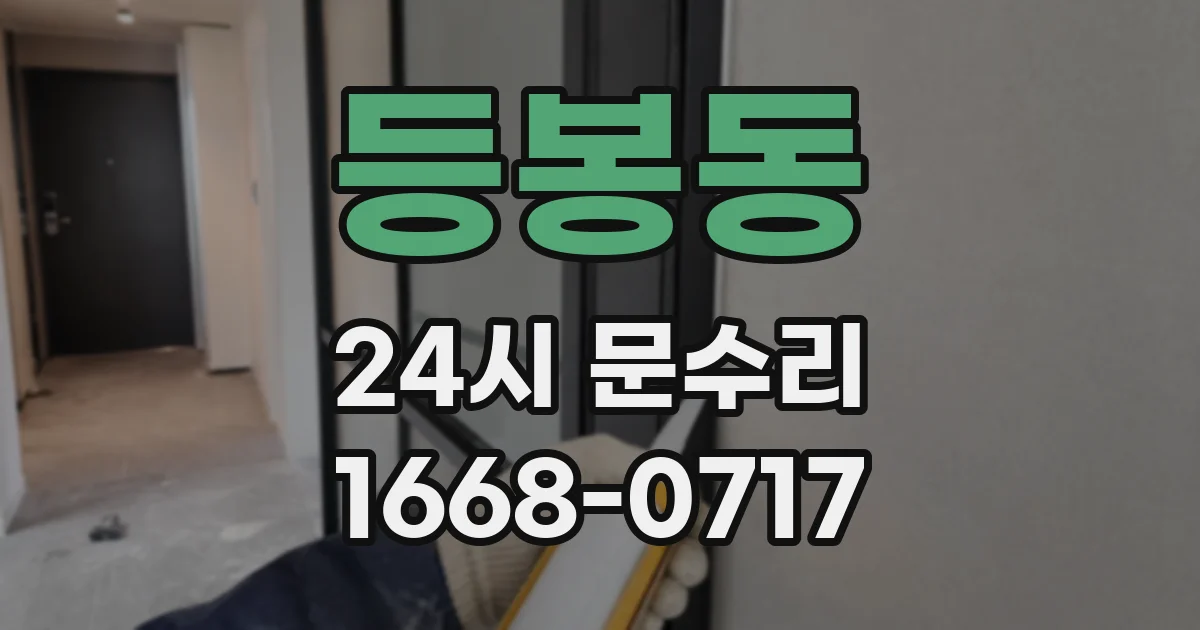 등봉동 24시 문수리