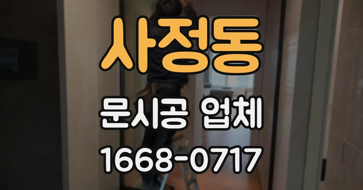 사정동 문시공 업체
