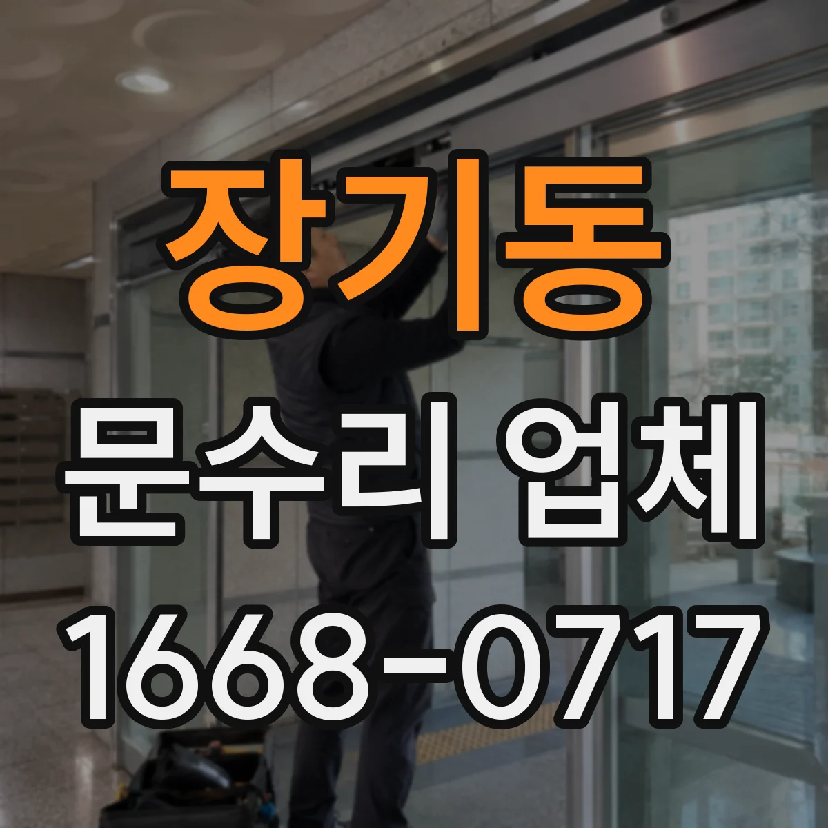 장기동 문수리 업체