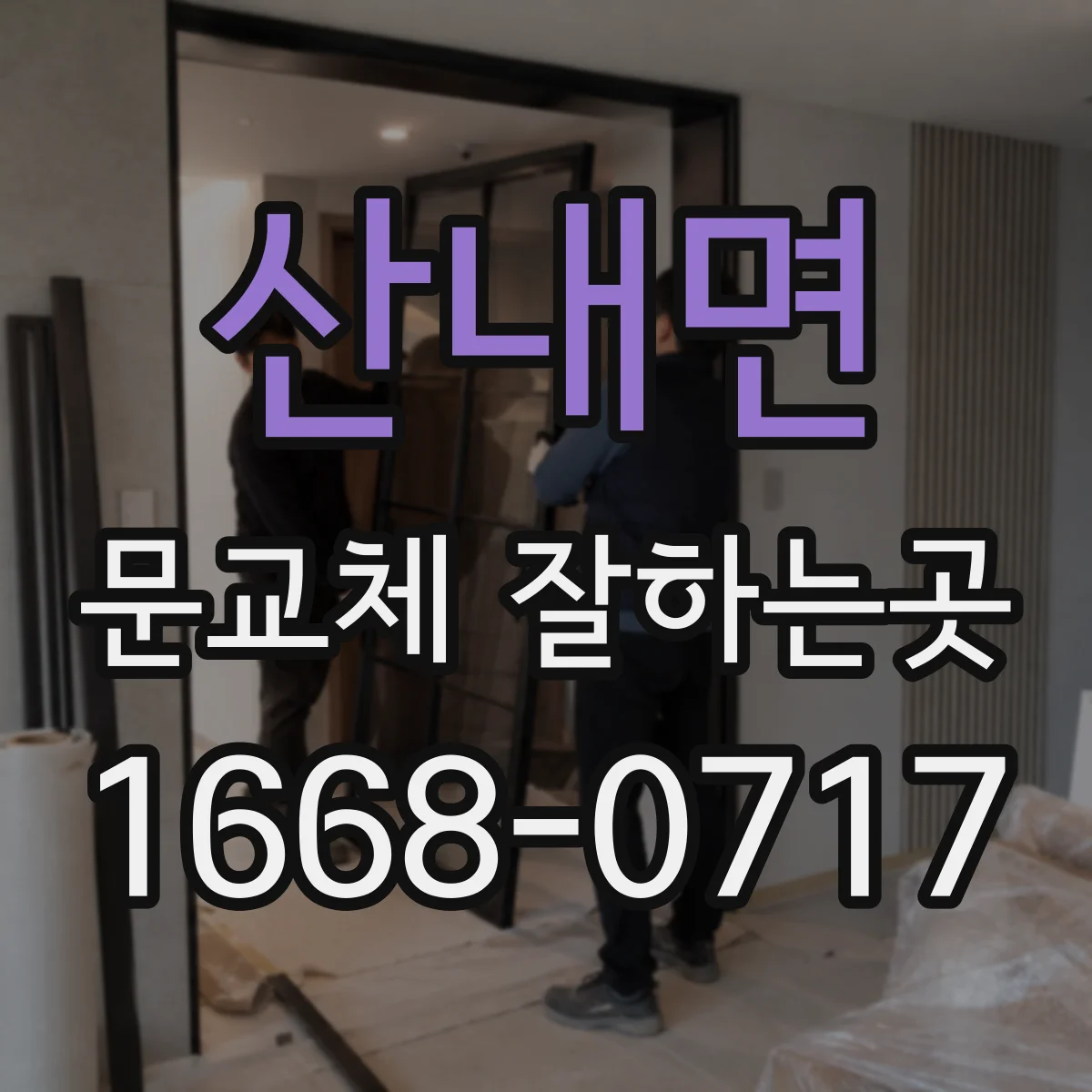 산내면 문교체 잘하는곳