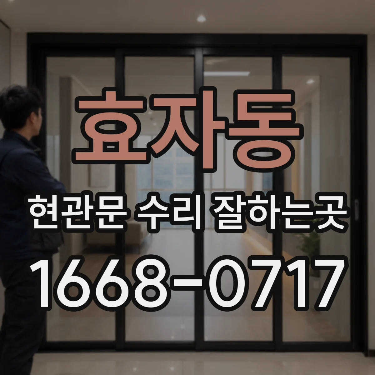 효자동 현관문 수리 잘하는곳