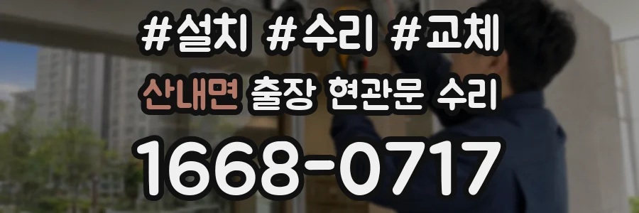 산내면 출장 현관문 수리