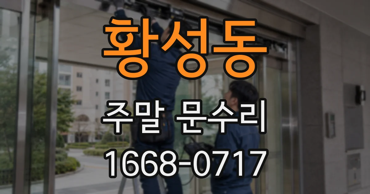 황성동 주말 문수리
