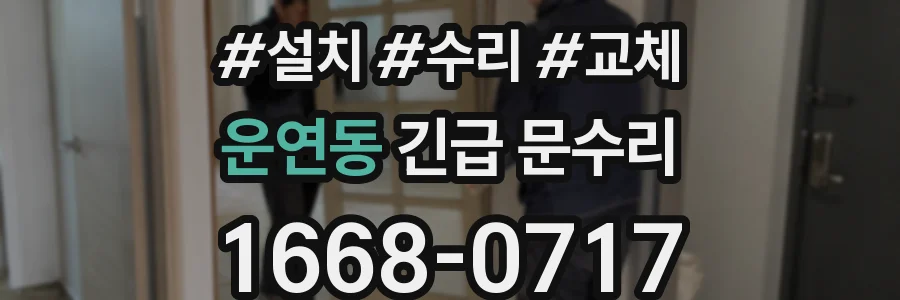 운연동 긴급 문수리