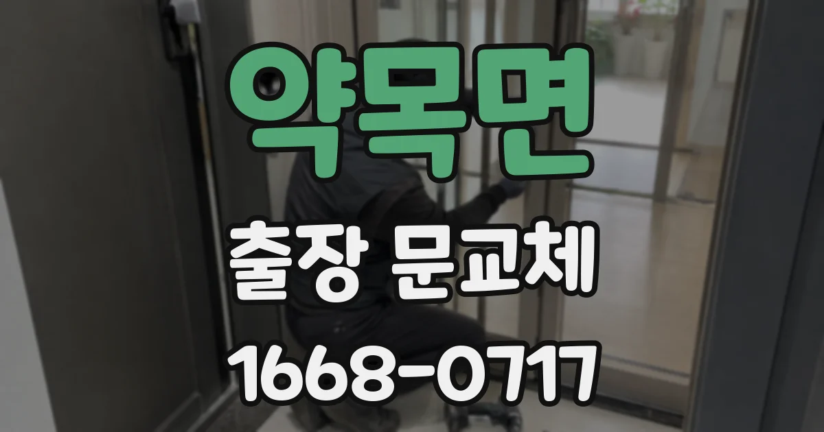 약목면 출장 문교체