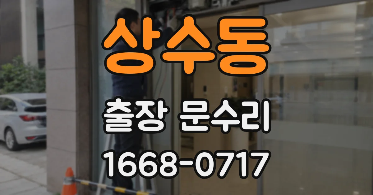 상수동 출장 문수리