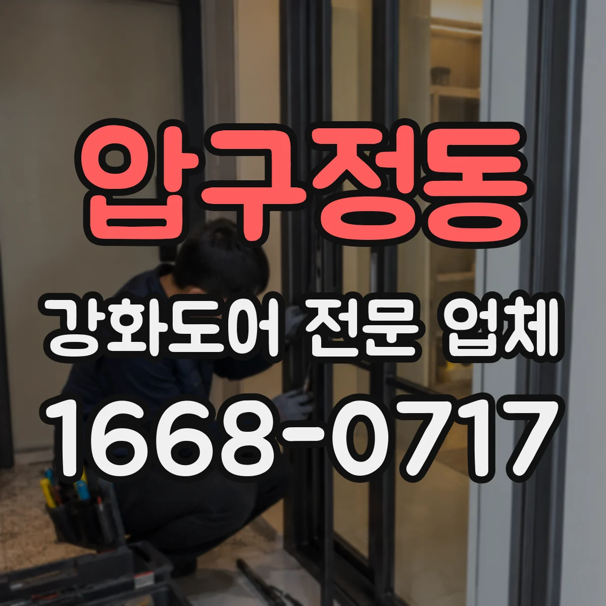 압구정동 강화도어 전문 업체