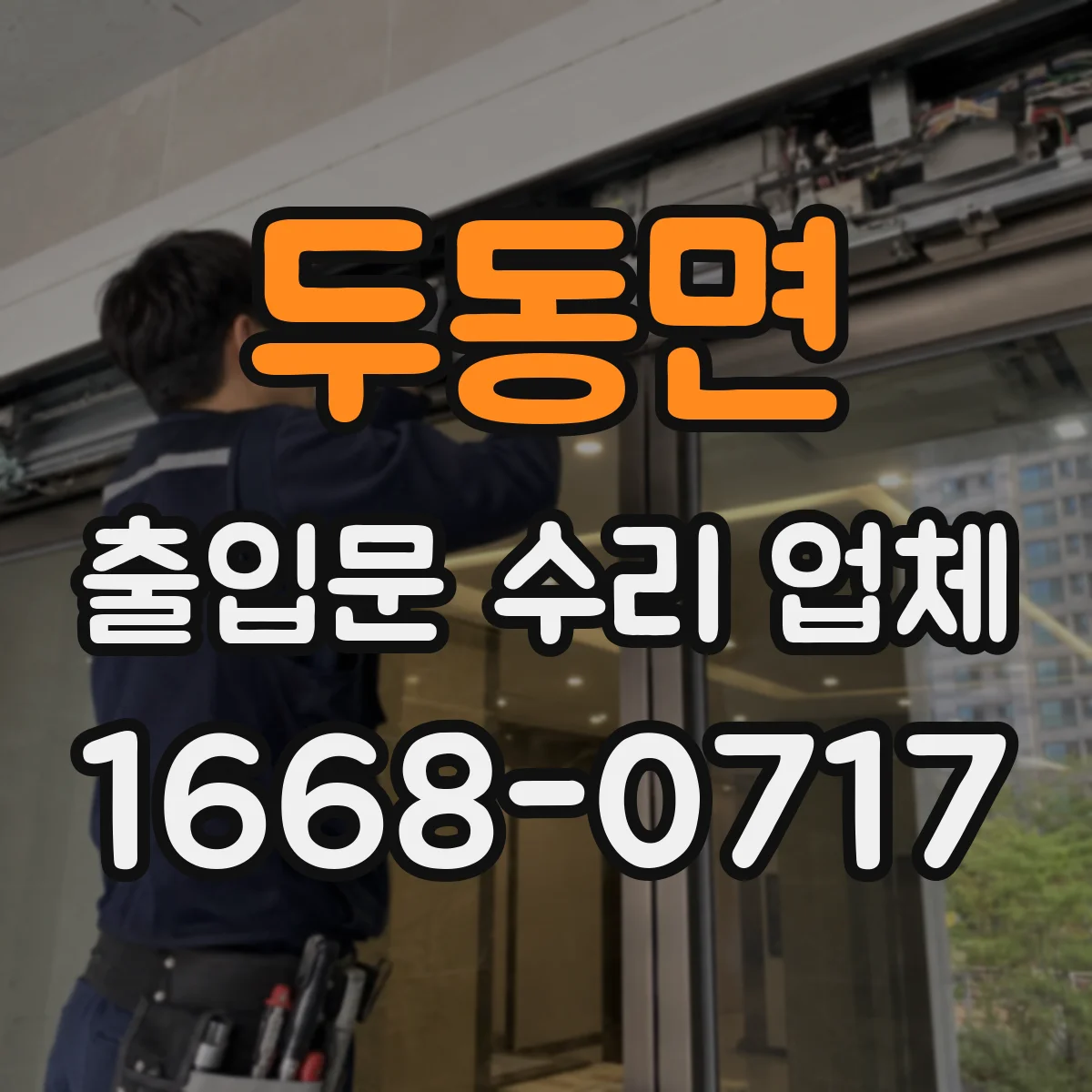 두동면 출입문 수리 업체 경첩·롤러 교체 견적 범위부터 확인