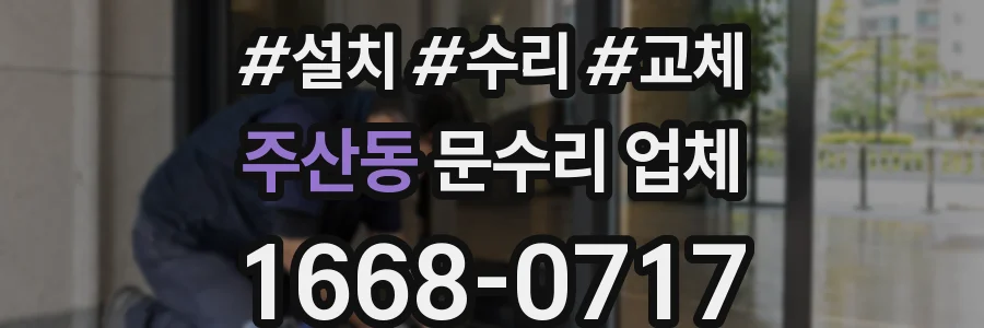 주산동 문수리 업체