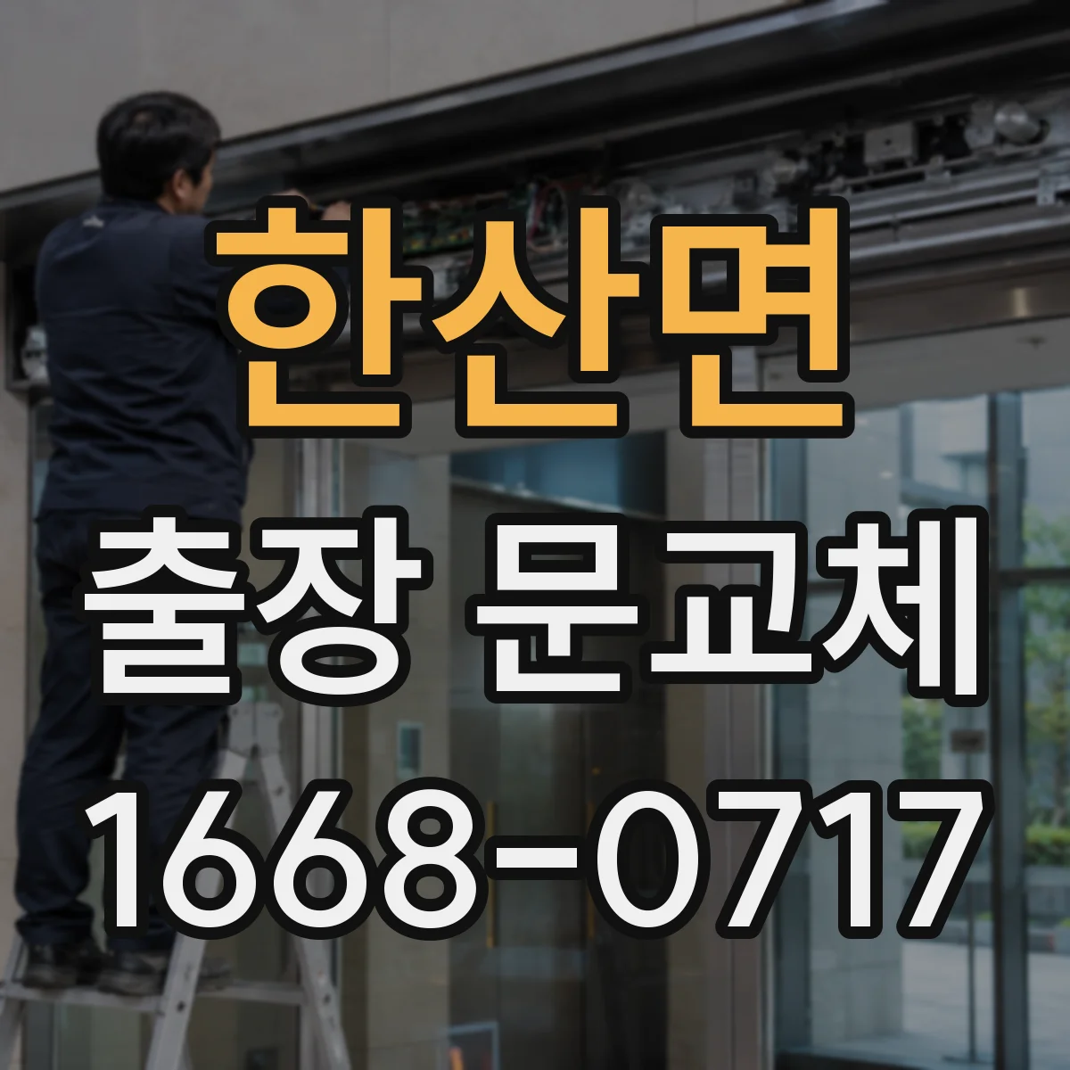 한산면 출장 문교체
