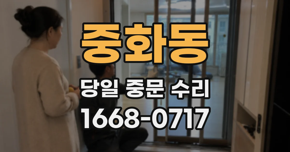 중화동 당일 중문 수리