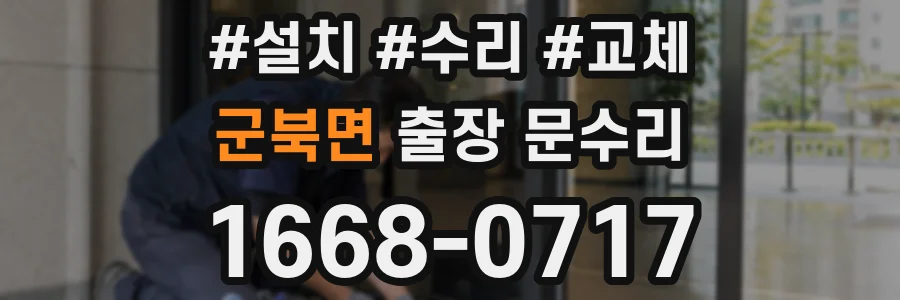 군북면 출장 문수리