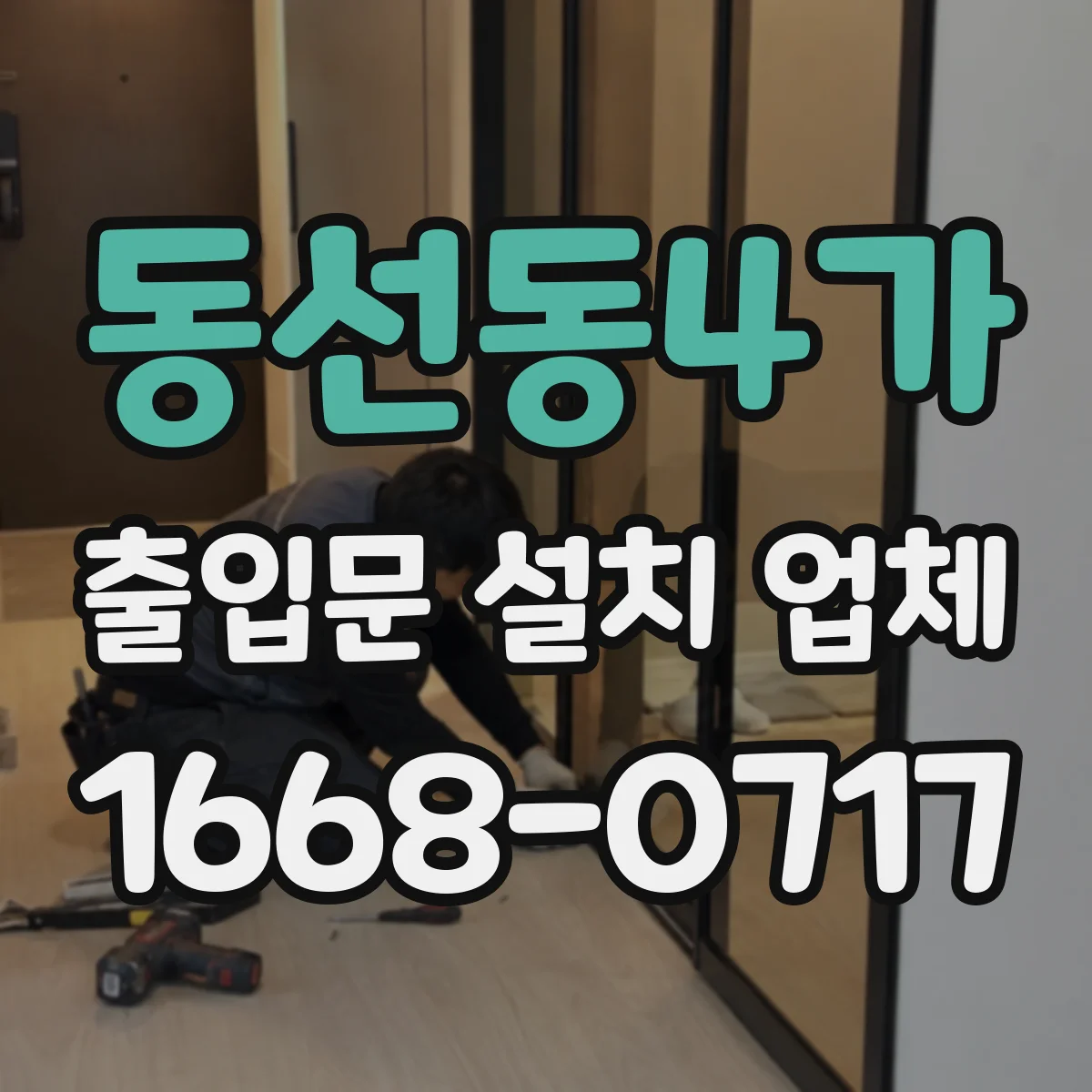 동선동4가 출입문 설치 업체