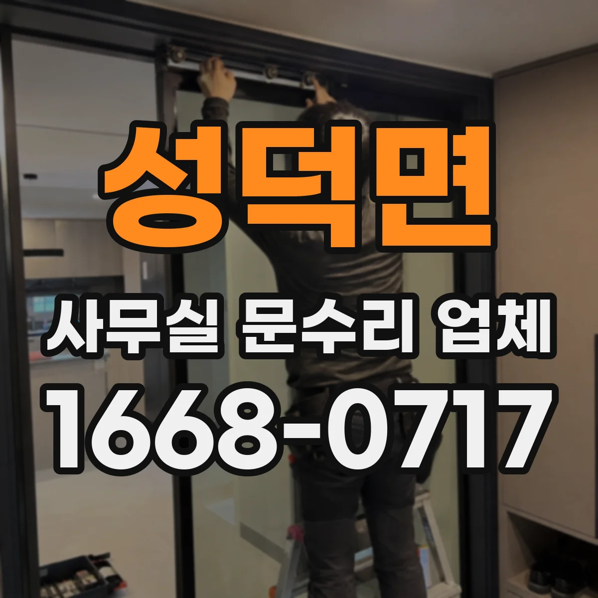 성덕면 사무실 문수리 업체