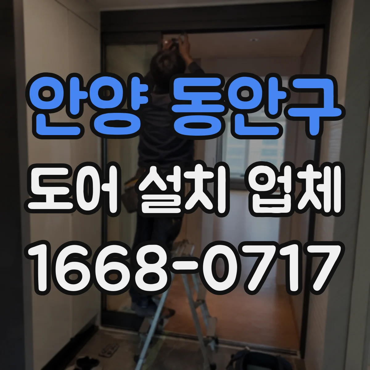 안양 동안구 도어 설치 업체