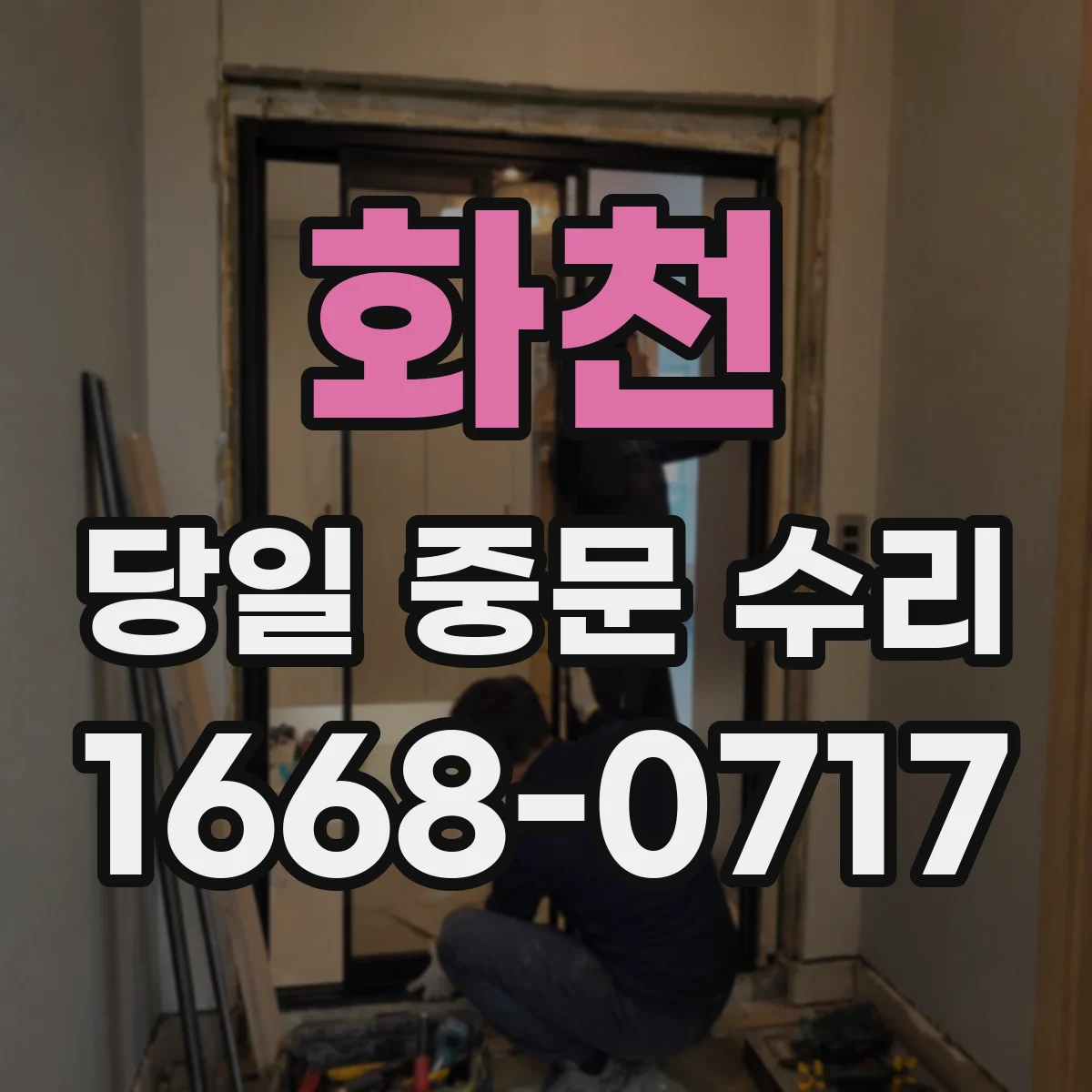 화천 당일 중문 수리 스프링 마모 여부 진단과 부분 교체