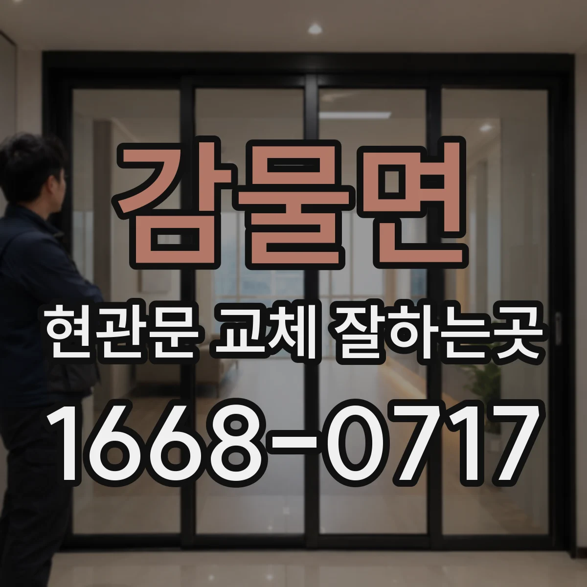 감물면 현관문 교체 잘하는곳