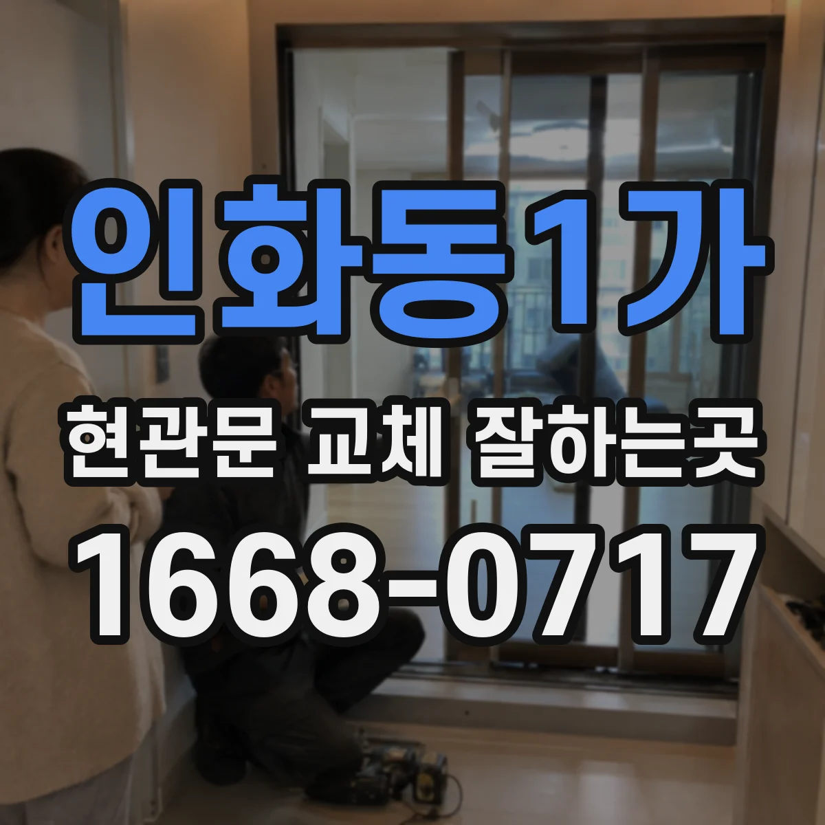 인화동1가 현관문 교체 잘하는곳