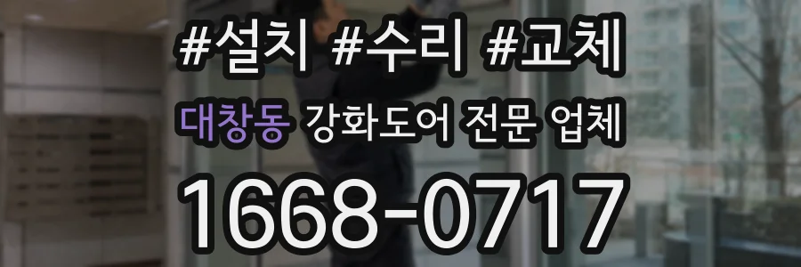 대창동 강화도어 전문 업체