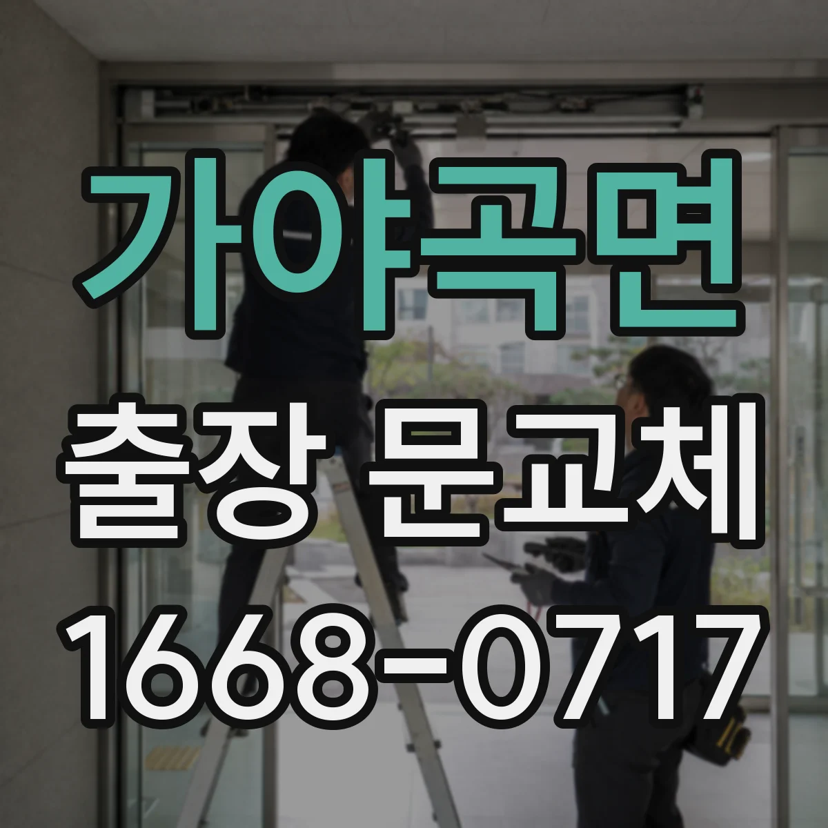 가야곡면 출장 문교체
