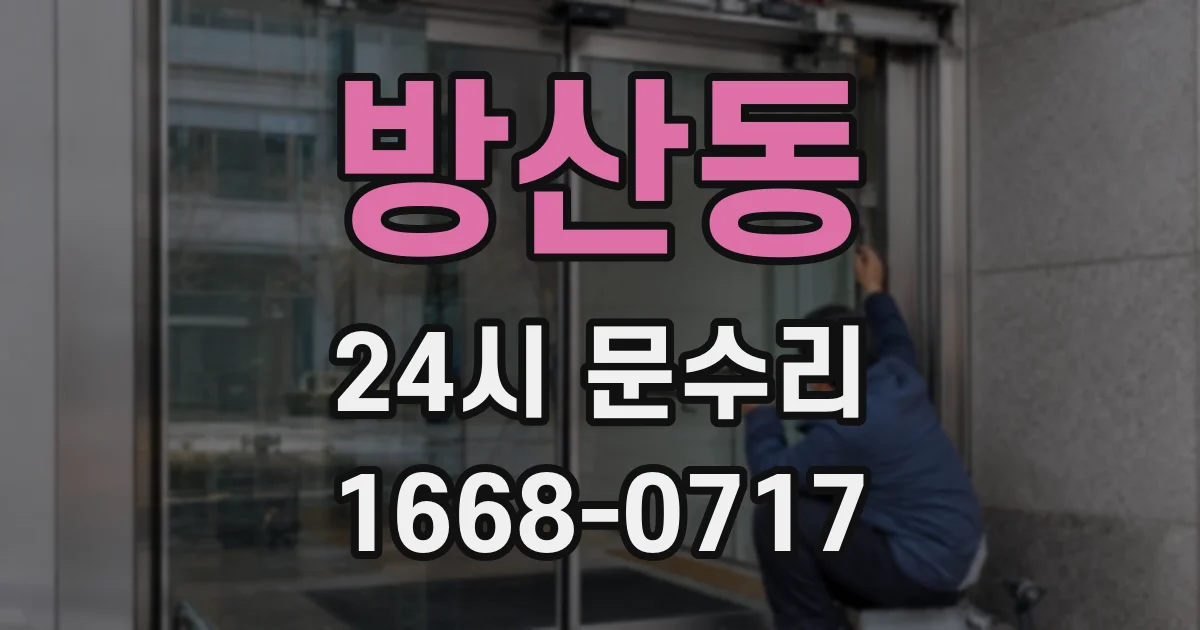 방산동 24시 문수리